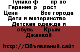 Туника ф.Kanz пр-во Герания р.4 рост 104 › Цена ­ 1 200 - Все города Дети и материнство » Детская одежда и обувь   . Крым,Джанкой